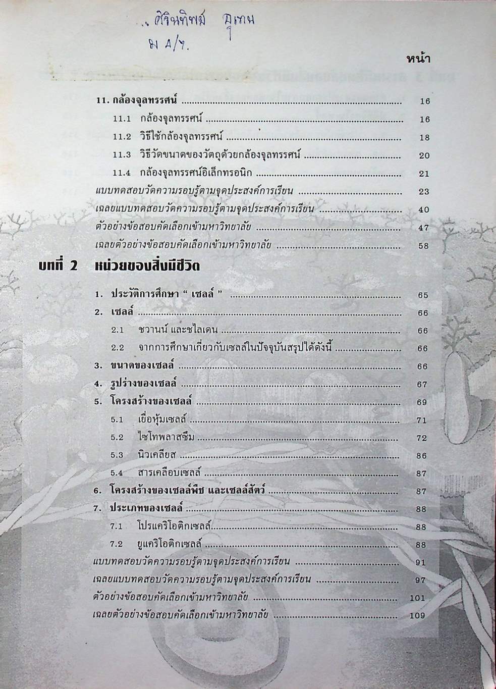 คู่มือเตรียมสอบ ชีววิทยา 1 ว 442 โครงสร้างที่ 3