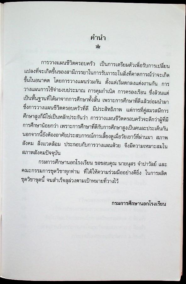 ชุดวิชา การวางแผนชีวิตครอบครัว หมวดครอบครัวศึกษา