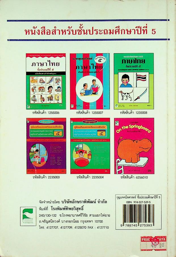 กุญแจคณิตศาสตร์ ชั้นประถมศึกษาปีที่ 5