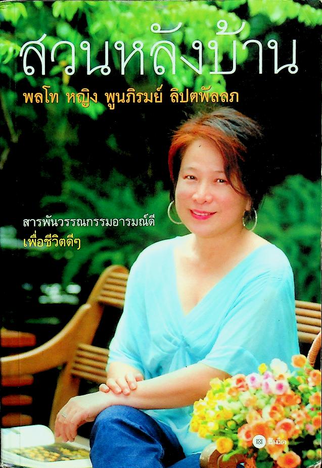 สวนหลังบ้าน : พลโท หญิง พูนภิรมย์ ลิปตพัลลภ