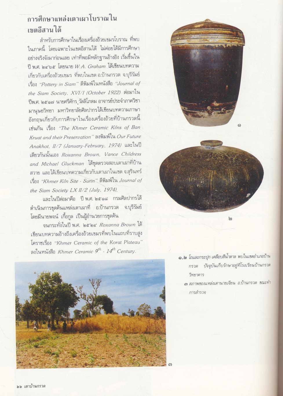 เซระมิคส์ในประเทศไทย ชุดที่ ๔ : เตาบ้านกรวด บุรีรัมย์