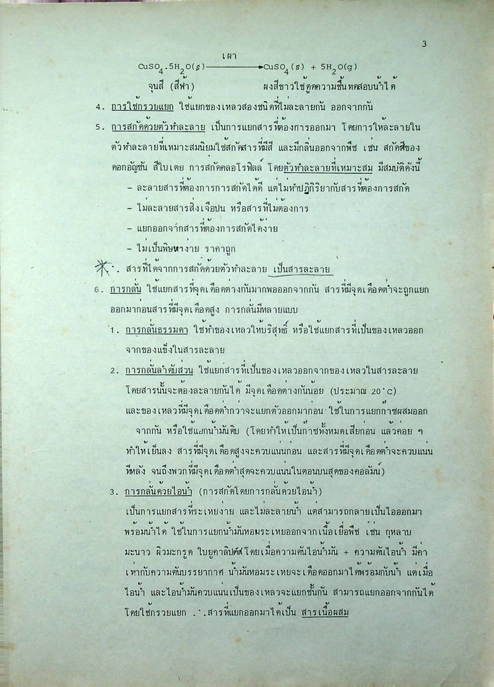 CHEMISTRY เคมีแนวใหม่ FOR ENTRANCE M.4-5-6