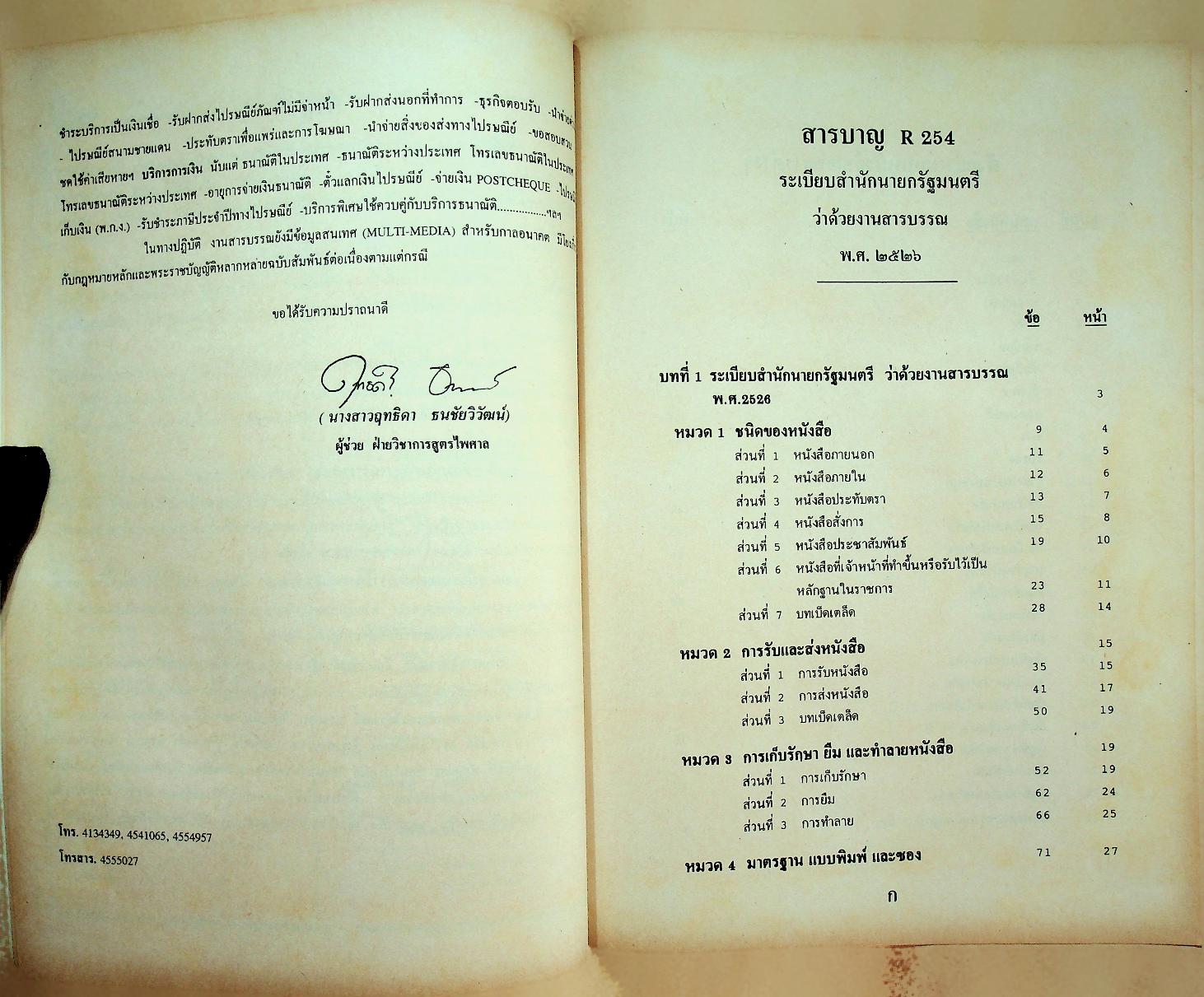 ระเบียบสำนักนายกรัฐมนตรีว่าด้วยงานสารบรรณ พ.ศ. ๒๕๒๖ ฉบับปรับปรุง พ.ศ. ๒๕๓๘