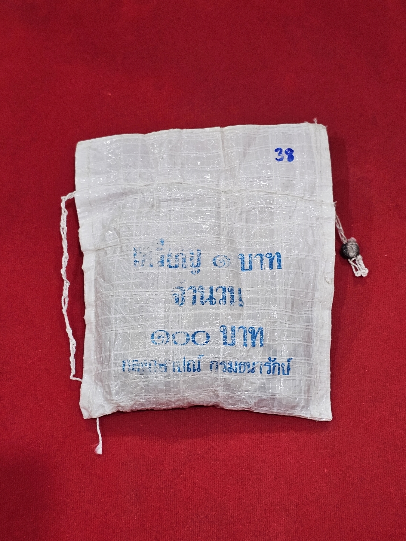 เหรียญยกถุง (100 เหรียญ) เหรียญ 1 บาท หมุนเวียน ปี พ.ศ.2538 ไม่ผ่านใช้