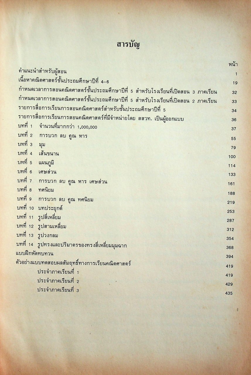 คู่มือครู คณิตศาสตร์ ชั้นประถมศึกษาปีที่ 5 หลักสูตรประถมศึกษา พุทธศักราช 2521
