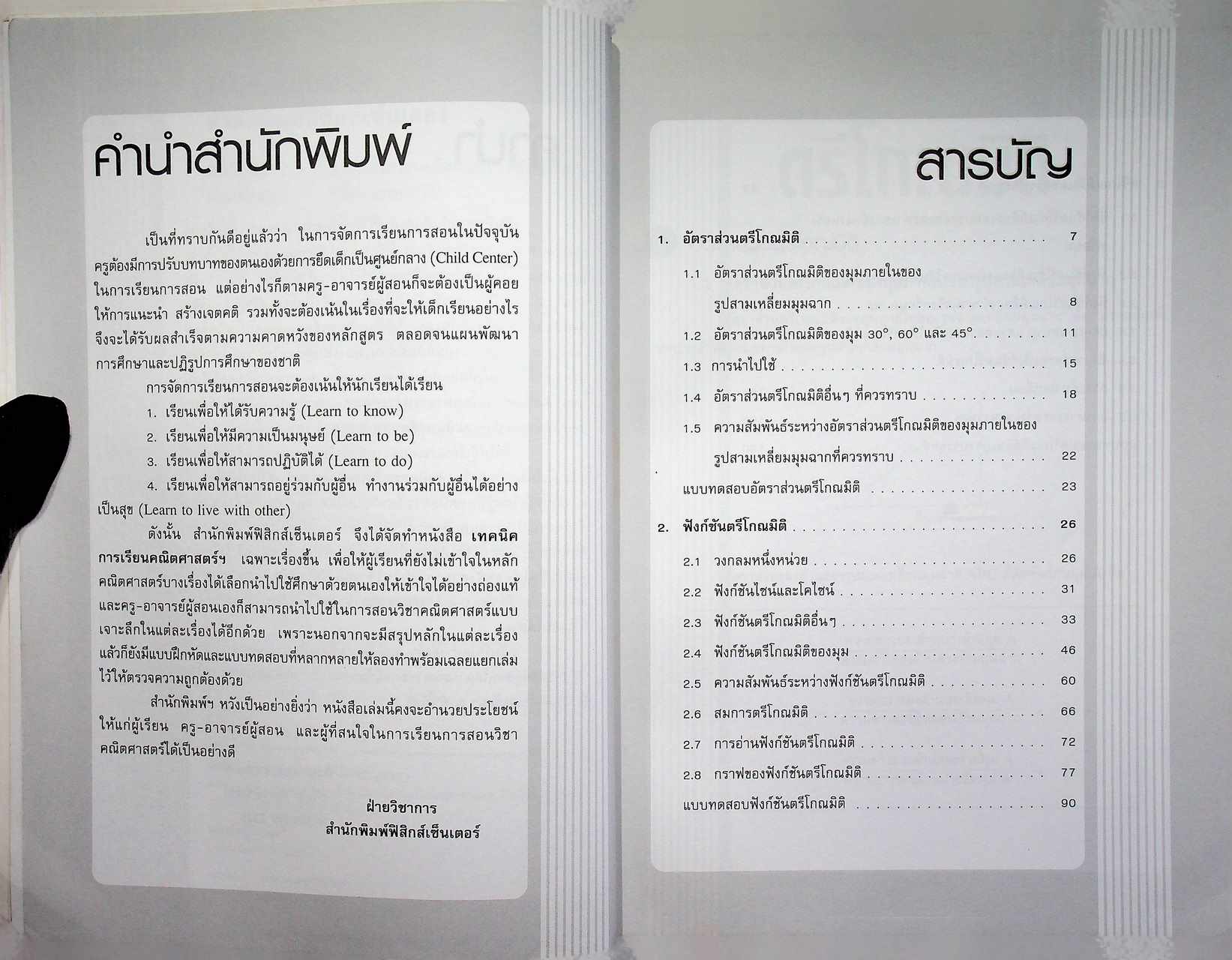 เทคนิคการเรียนคณิตศาสตร์ ตรีโกณมิติ กลุ่มสาระการเรียนรู้คณิตศาสตร์ (ไม่มีเฉลย)