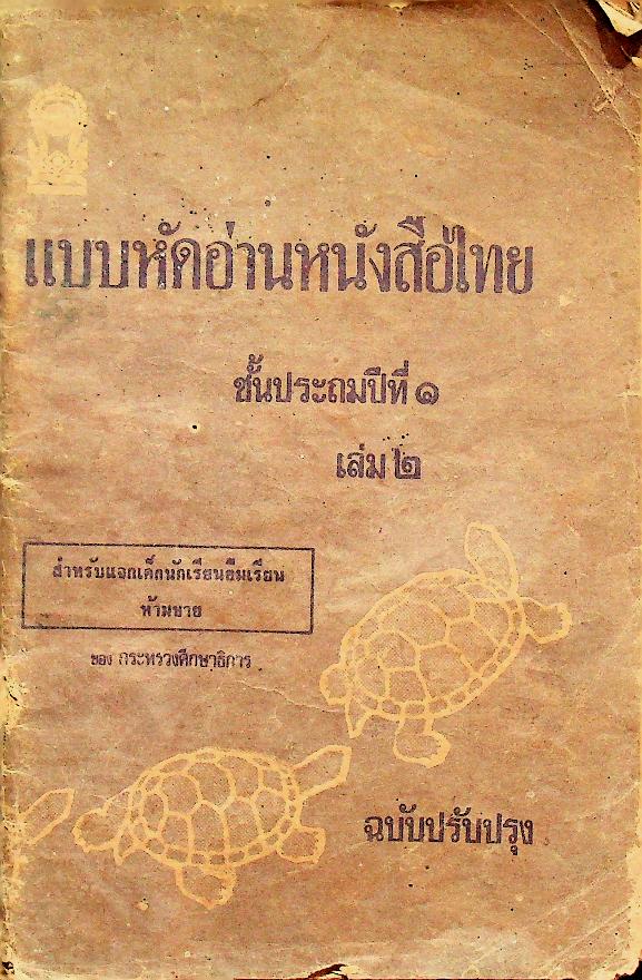 แบบหัดอ่านหนังสือไทย ชั้นประถมปีที่ ๑ เล่ม ๒