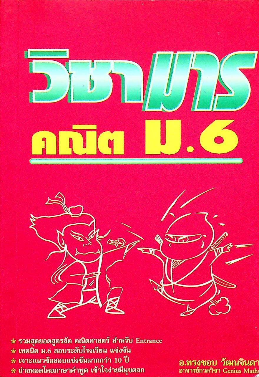 วิชามาร คณิตศาสตร์ ม.6