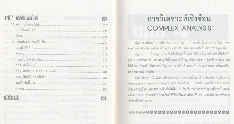 คณิตศาสตร์วิศวกรรมไฟฟ้า 3 การวิเคราะห์เชิงซ้อน เล่ม 2