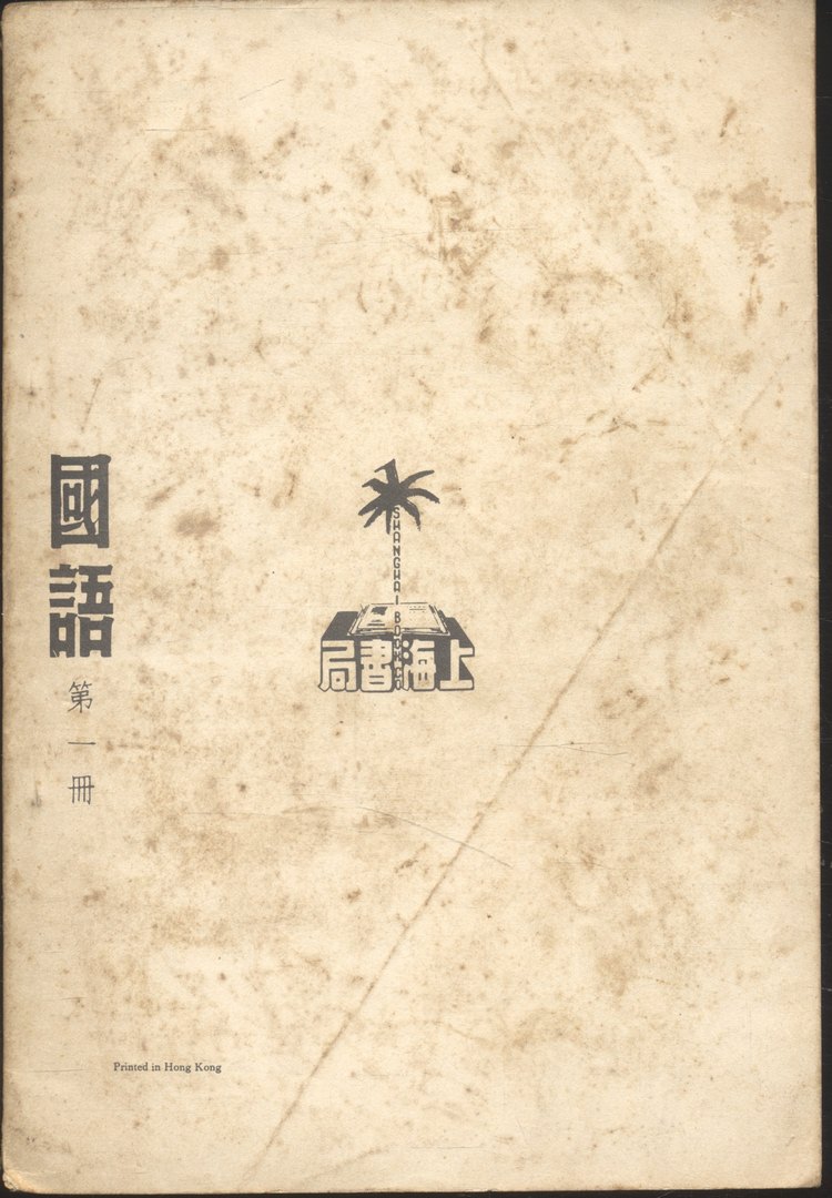 หนังสือเรียนภาษาจีนรุ่นเก่า