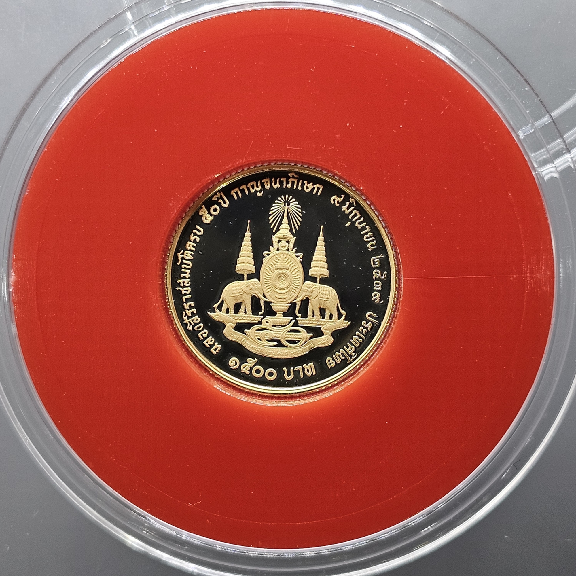 เหรียญทองคำขัดเงา ชนิดราคา 1500 บาท ที่ระลึก ในหลวง ร9 พระราชพิธีกาญจนาภิเษก 2539 (หนัก 1 สลึง)