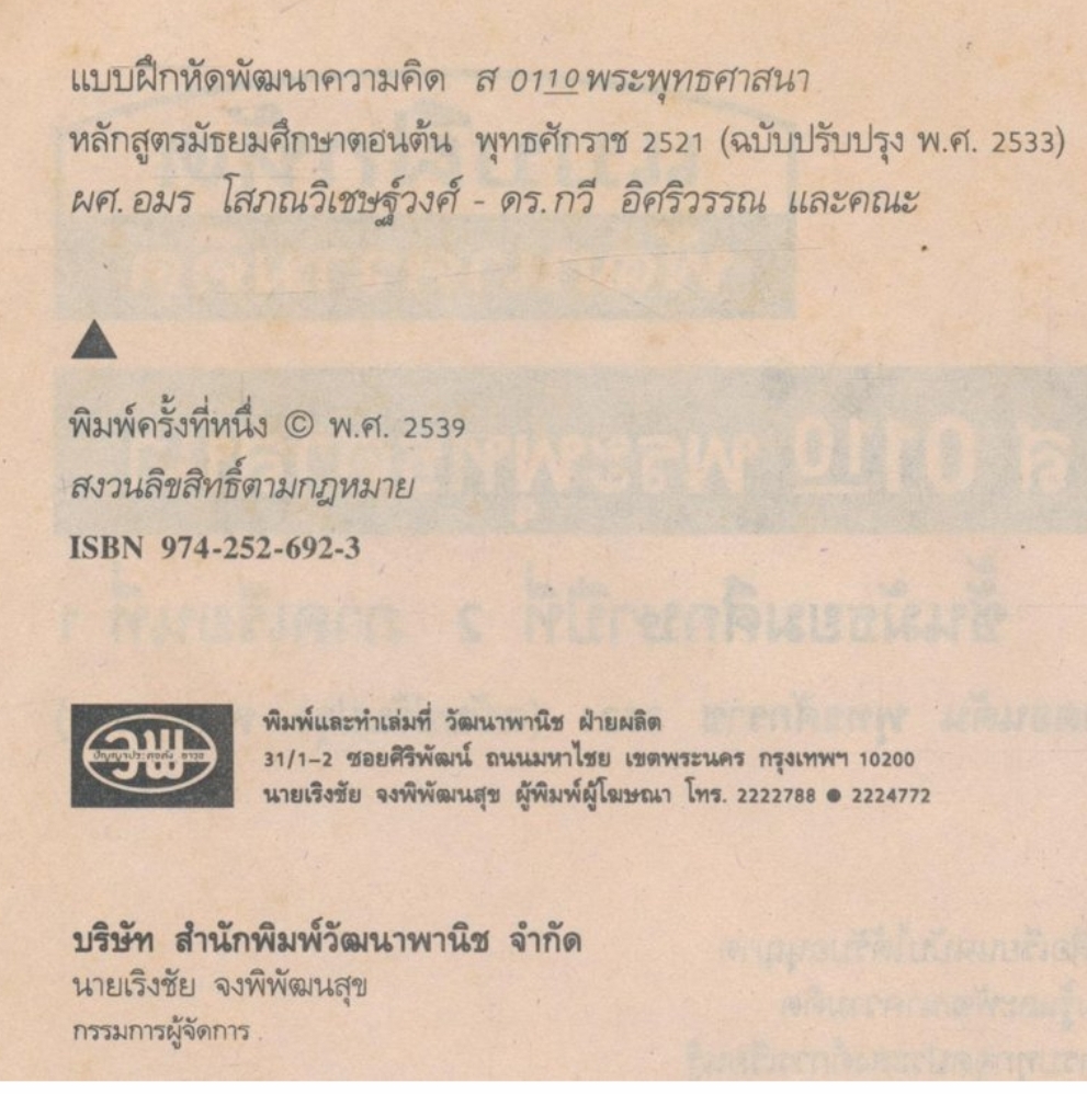 แบบฝึกหัดพัฒนาความคิด ส0110 พระพุทธศาสนา ชั้นมัธยมศึกษาปีที่2 ภาคเรียนที่ 1