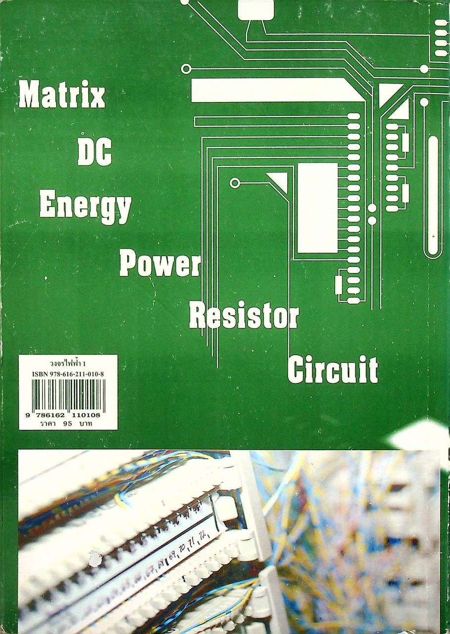 วงจรไฟฟ้า 1