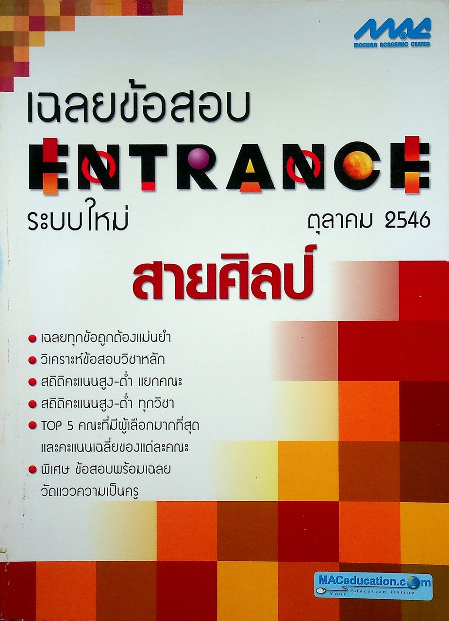เฉลยข้อสอบ ENTRANCE ระบบใหม่ ตุลาคม 2546 สายศิลป์