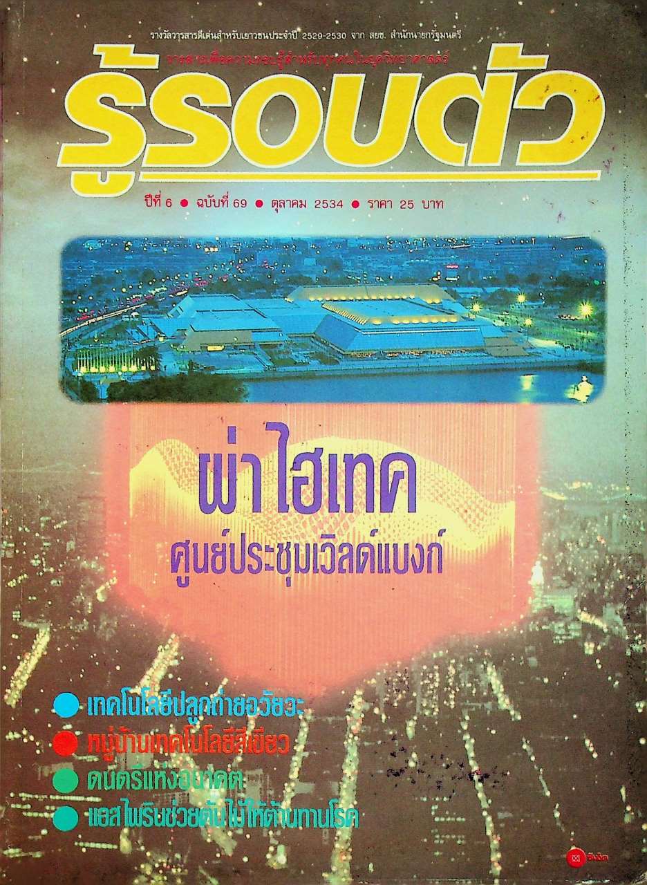 รู้รอบตัว ปีที่ 6 ฉบับที่ 69 : ตุลาคม 2534
