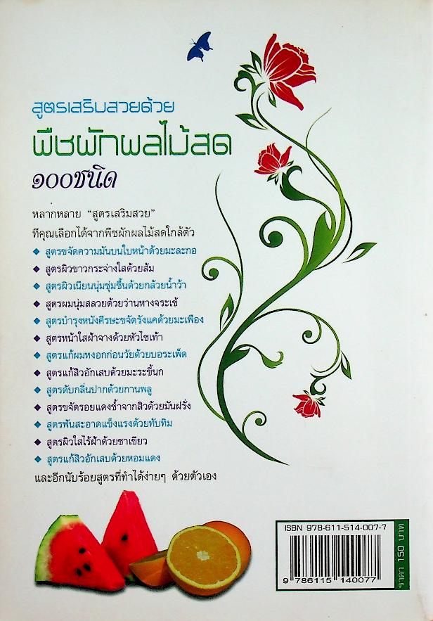 สูตรเสริมสวยด้วยพืชผักผลไม้สด ๑๐๐ ชนิด