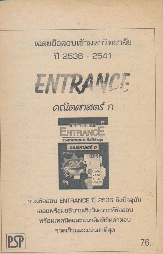 เฉลยข้อสอบ ENTRANCE รวมหลายพ.ศถึงปีล่าสุด คณิตศาสตร์ ก