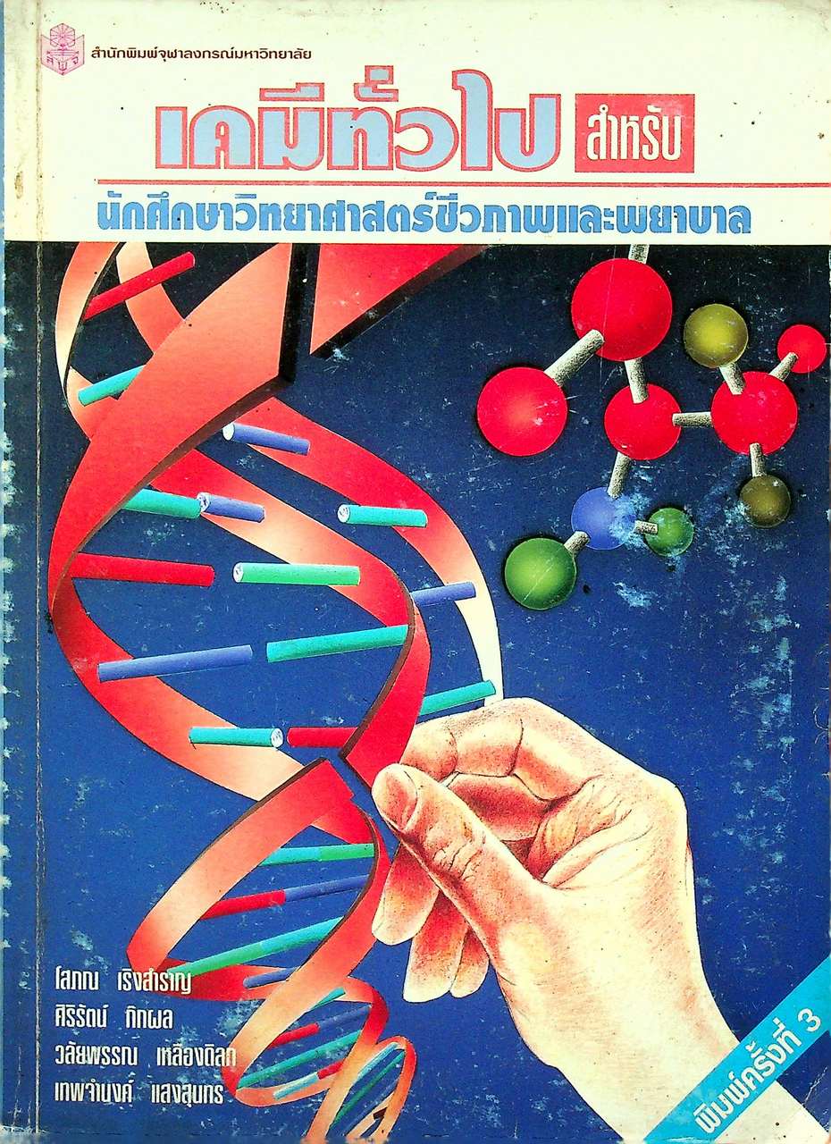 เคมีทั่วไป สำหรับนักศึกษาวิทยาศาสตร์ชีวภาพและพยาบาล
