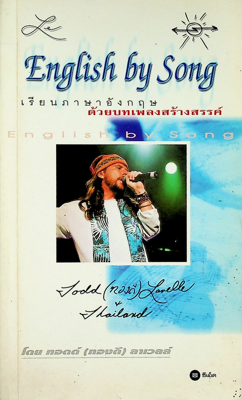 English by Song เรียนภาษาอังกฤษด้วยบทเพลงสร้างสรรค์
