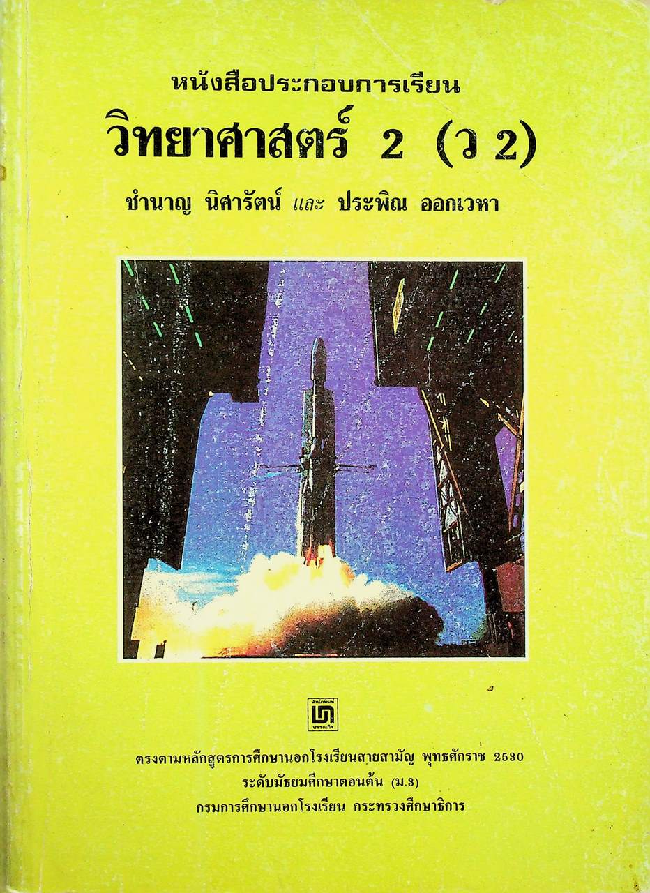 หนังสือประกอบการเรียน วิทยาศาสตร์ 2 (ว 2) ตรงตามหลักสูตรการศึกษานอกโรงเรียนสายสามัญ พุทธศักราช 2530 ระดับมัธยมศึกษาตอนต้น (ม.3)