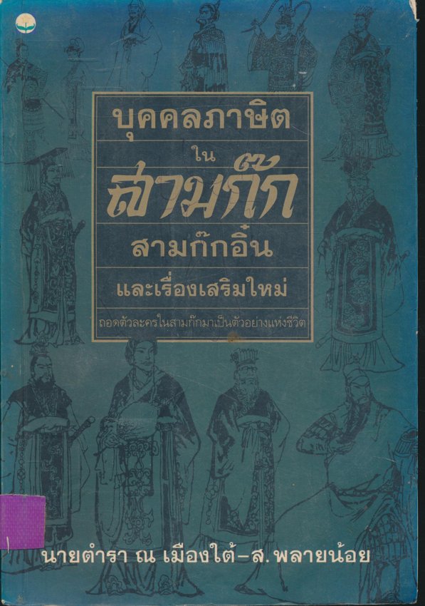 บุคคลภาษิต ใน สามก๊กสามก๊กอิ๋นและเรื่องเสริมใหม่ ถอดตัวละครในสามก๊กมาเป็นตัวอย่างแห่งชีวิต
