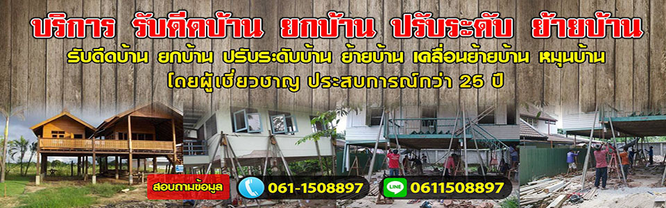 ยกบ้านดีดบ้านต่อเติม แก้ไขบ้านทรุด พื้นทรุด