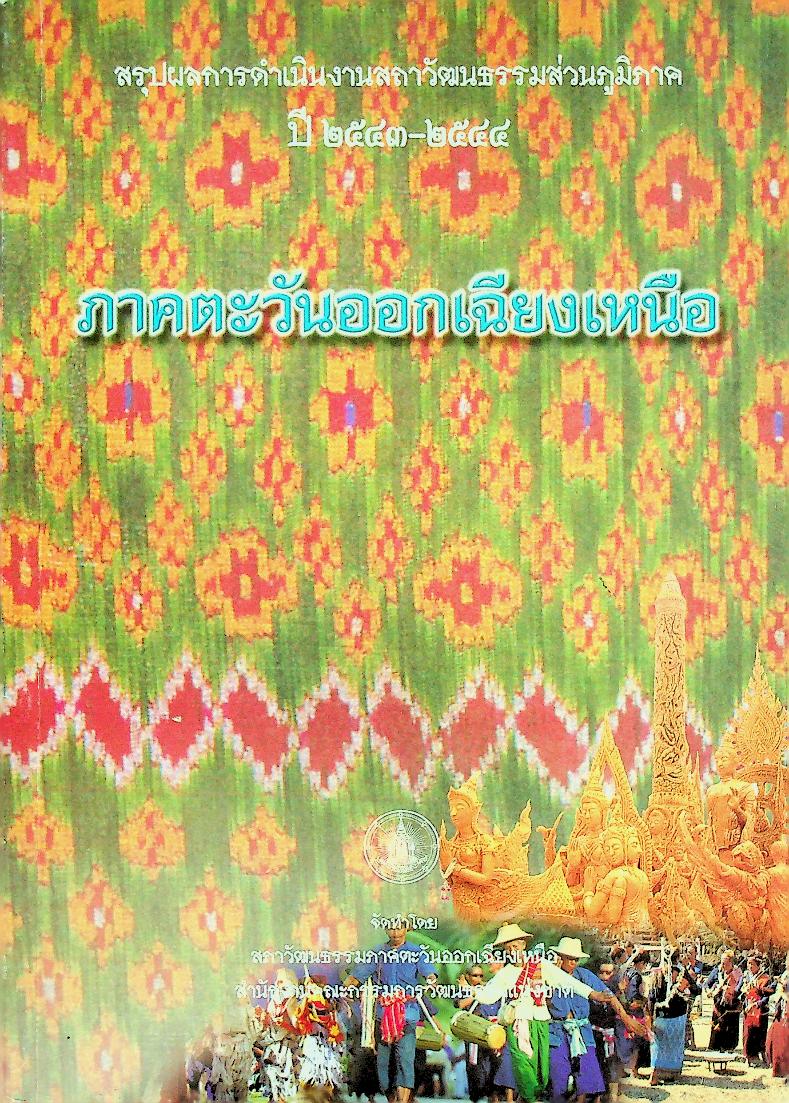 สรุปผลการดำเนินงานสภาวัฒนธรรมส่วนภูมิภาค ปี ๒๕๔๓-๒๕๔๔ ภาคตะวันออกเฉียงเหนือ