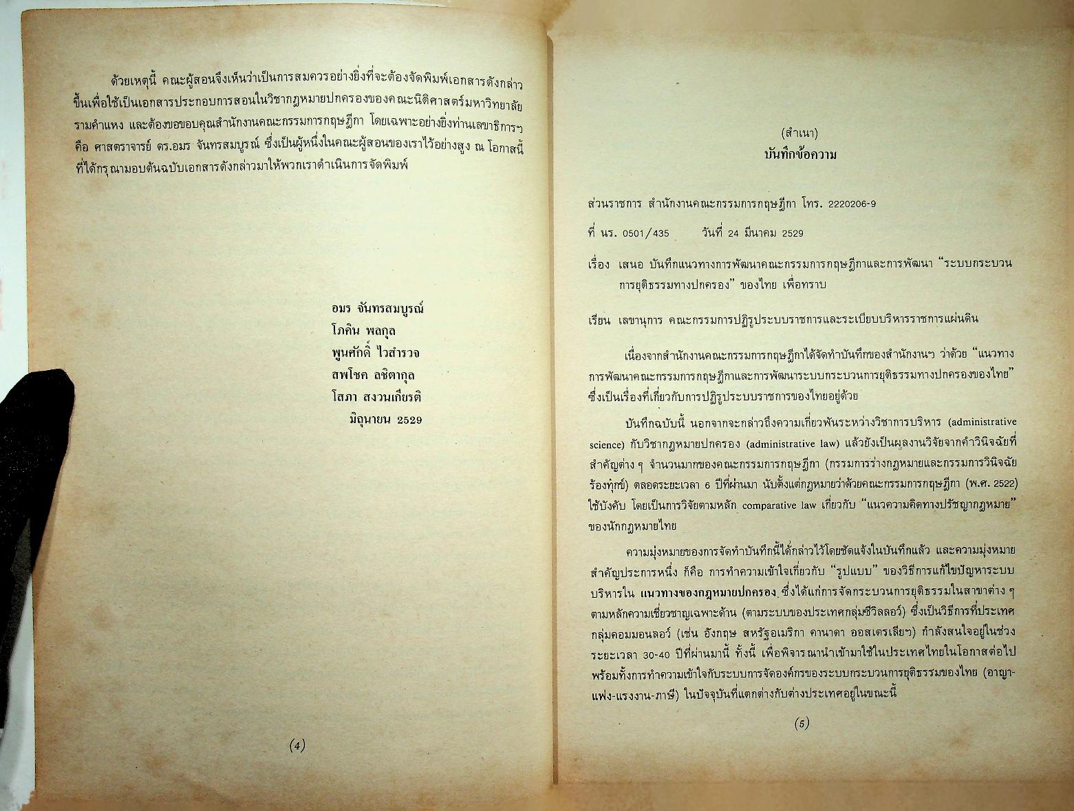กฎหมายปกครอง บันทึกของสำนักงานคณะกรรมการกฤษฎีกา เรื่อง แนวทางการพัฒนาคณะกรรมการกฤษฎีกา และการพัฒนาระบบกระบวนการยุติธรรมทางปกครองของไทย
