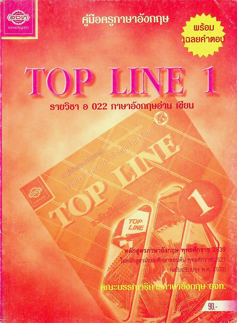 คู่มือครูภาษาอังกฤษ TOP LINE 1 รายวิชา อ 022 ภาษาอังกฤษอ่าน เขียน