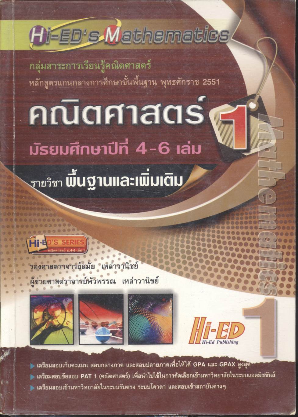คณิตศาสตร์ มัธยมศึกษาปีที่ 4-6 เล่ม 1 รายวิชาพื้นฐานและเพิ่มเติม