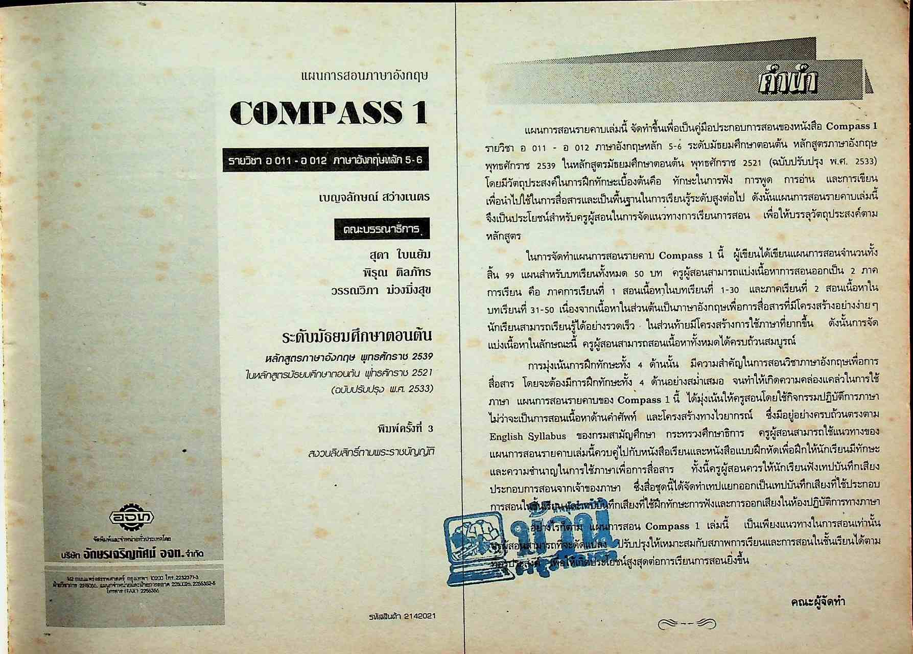 แผนการสอน รายวิชา อ 011 - อ 012 ภาษาอังกฤษหลัก 5-6 COMPASS 1 ระดับมัธยมศึกษาตอนต้น