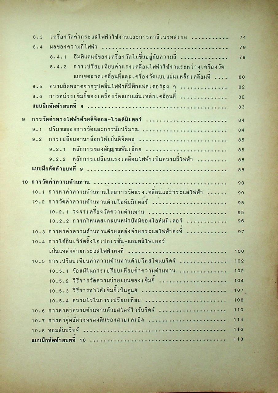 วิศวกรรมไฟฟ้า ทฤษฎีเครื่องวัดไฟฟ้า การวัดขนาดทางไฟฟ้า