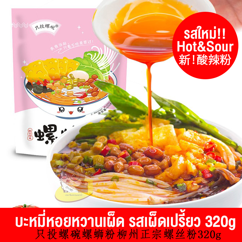 บะหมี่หอยหวานพริกเผาจีน(หลัวซือเฝิน) รสเผ็ดเปรี้ยว