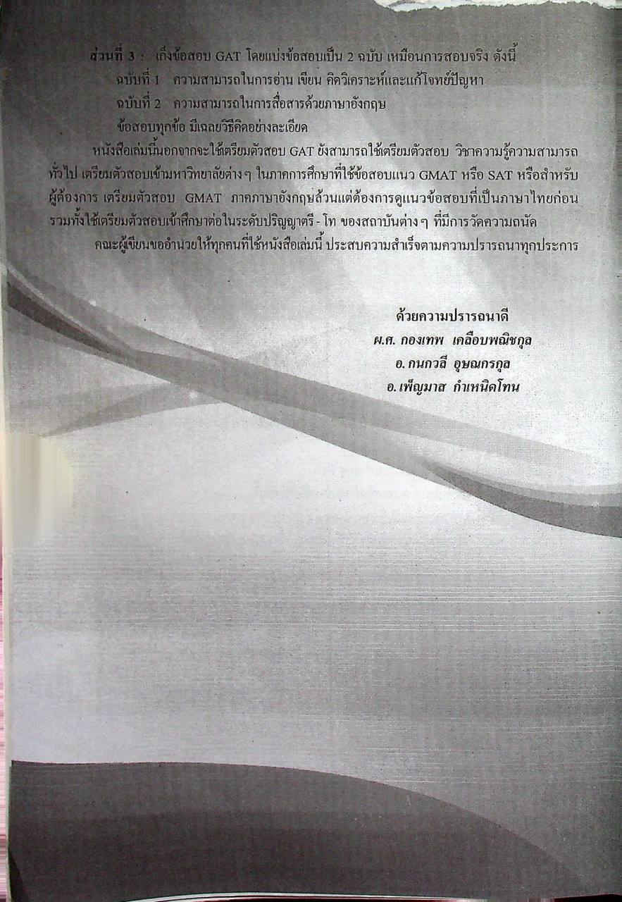 คู่มือ-เตรียมสอบ ความถนัดทั่วไป GAT