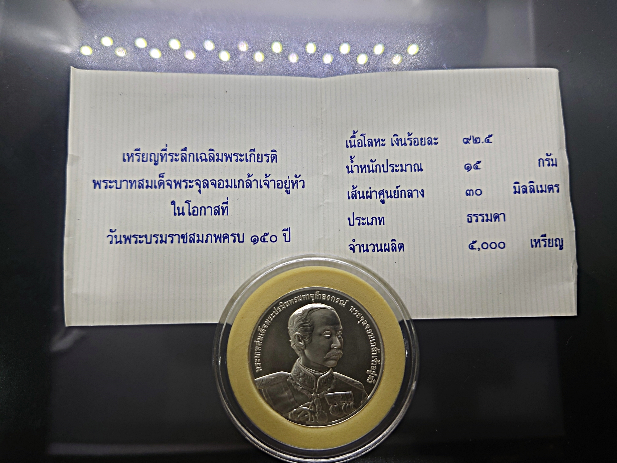 เหรียญเงินพ่นทราย ที่ระลึกเฉลิมพระเกียรติพระบาทสมเด็จพระจุลจอมเกล้าฯ ในโอกาสที่ วันพระราชสมภพครบ 150ปี พ.ศ.2546 พร้อมใบเซอร์