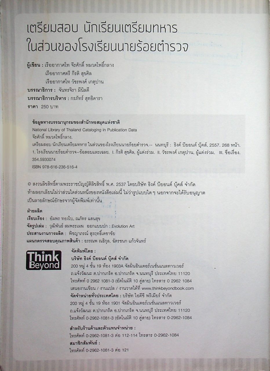 เตรียมสอบนักเรียนเตรียมทหาร ในส่วนของโรงเรียนนายร้อยตำรวจ