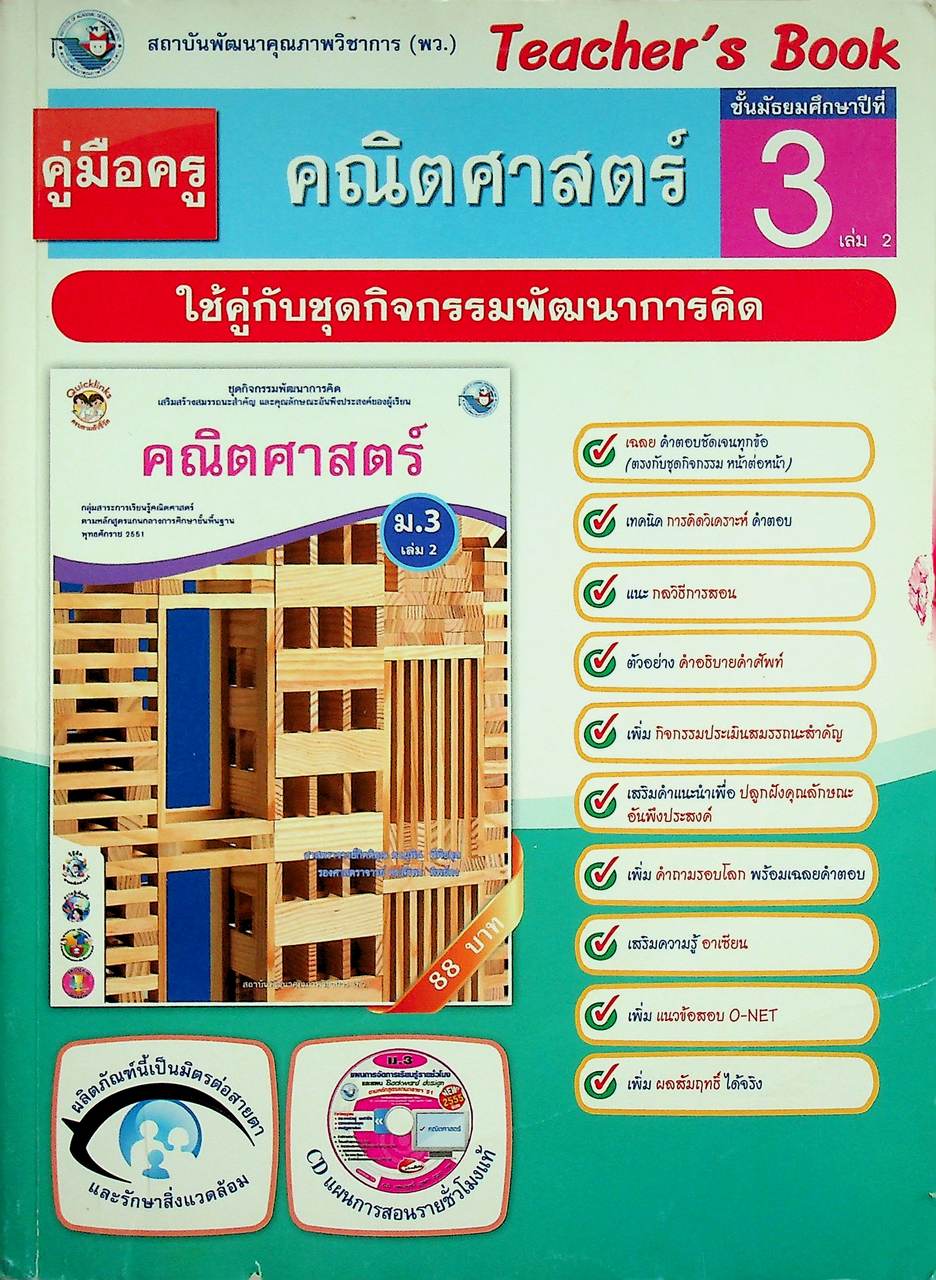 คู่มือครู ชุดกิจกรรมพัฒนาการคิด คณิตศาสตร์ ชั้นมัธยมศึกษาปีที่ 3 เล่ม 2