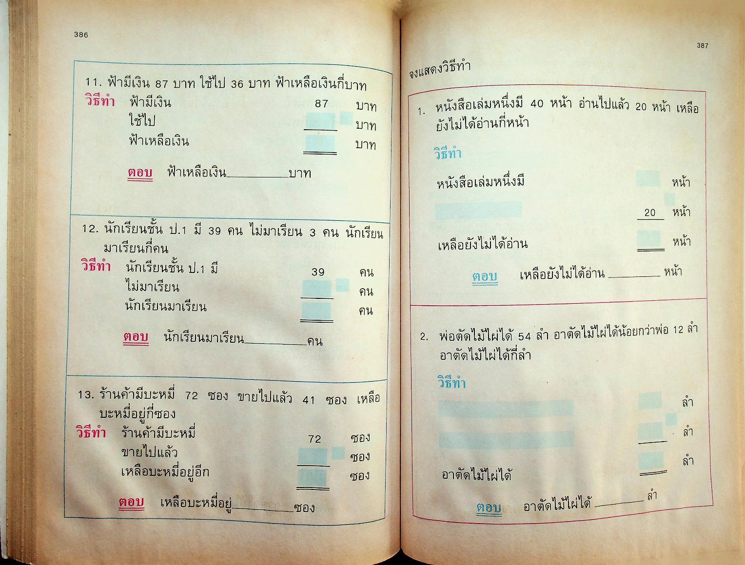แบบฝึกทักษะคณิตศาสตร์ ชั้นประถมศึกษาปีที่ ๑ เล่ม ๒