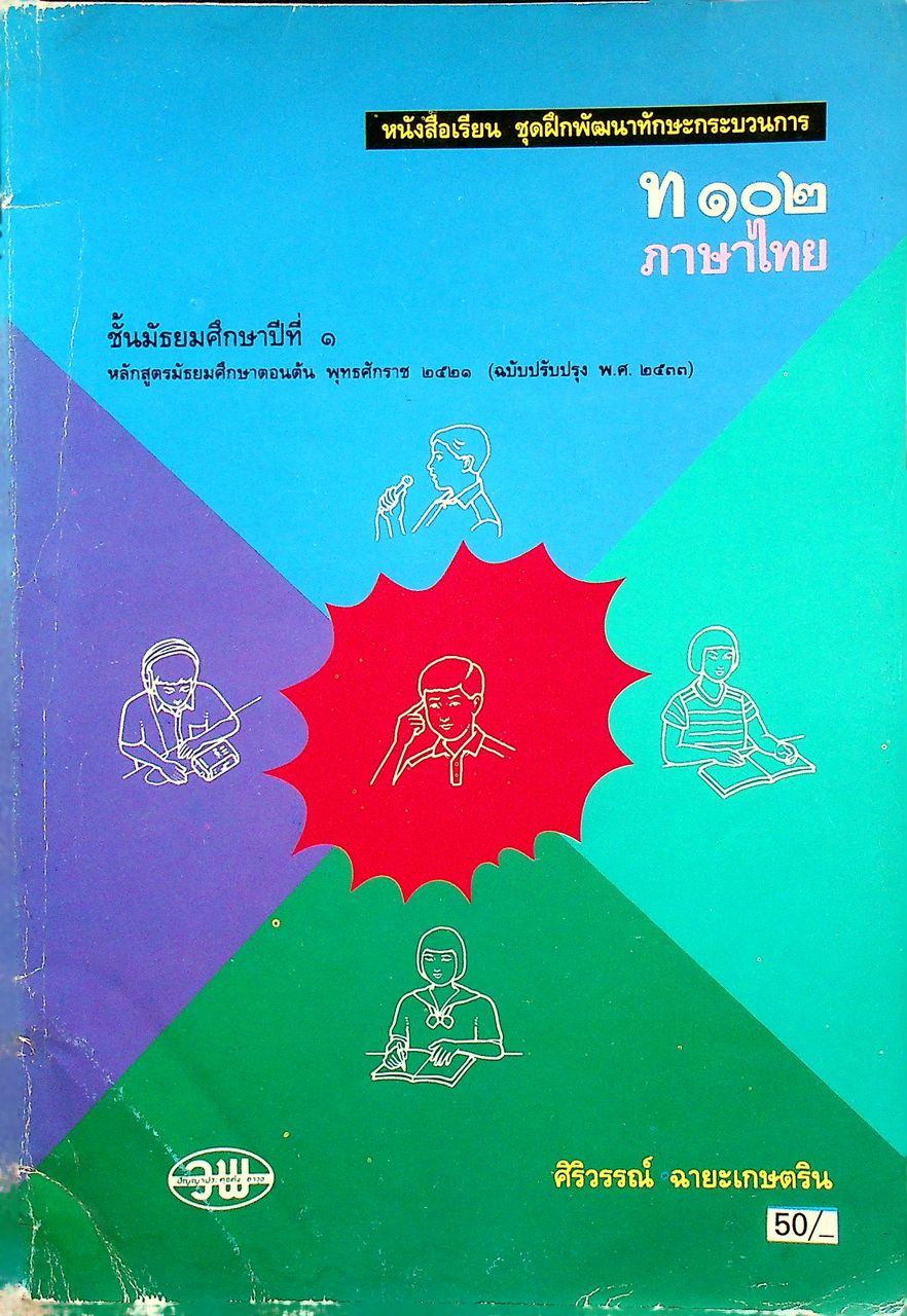 หนังสือเรียน ชุดฝึกพัฒนาทักษะกระบวนการ ท ๑๐๒ ภาษาไทย ชั้นมัธยมศึกษาปีที่ ๑