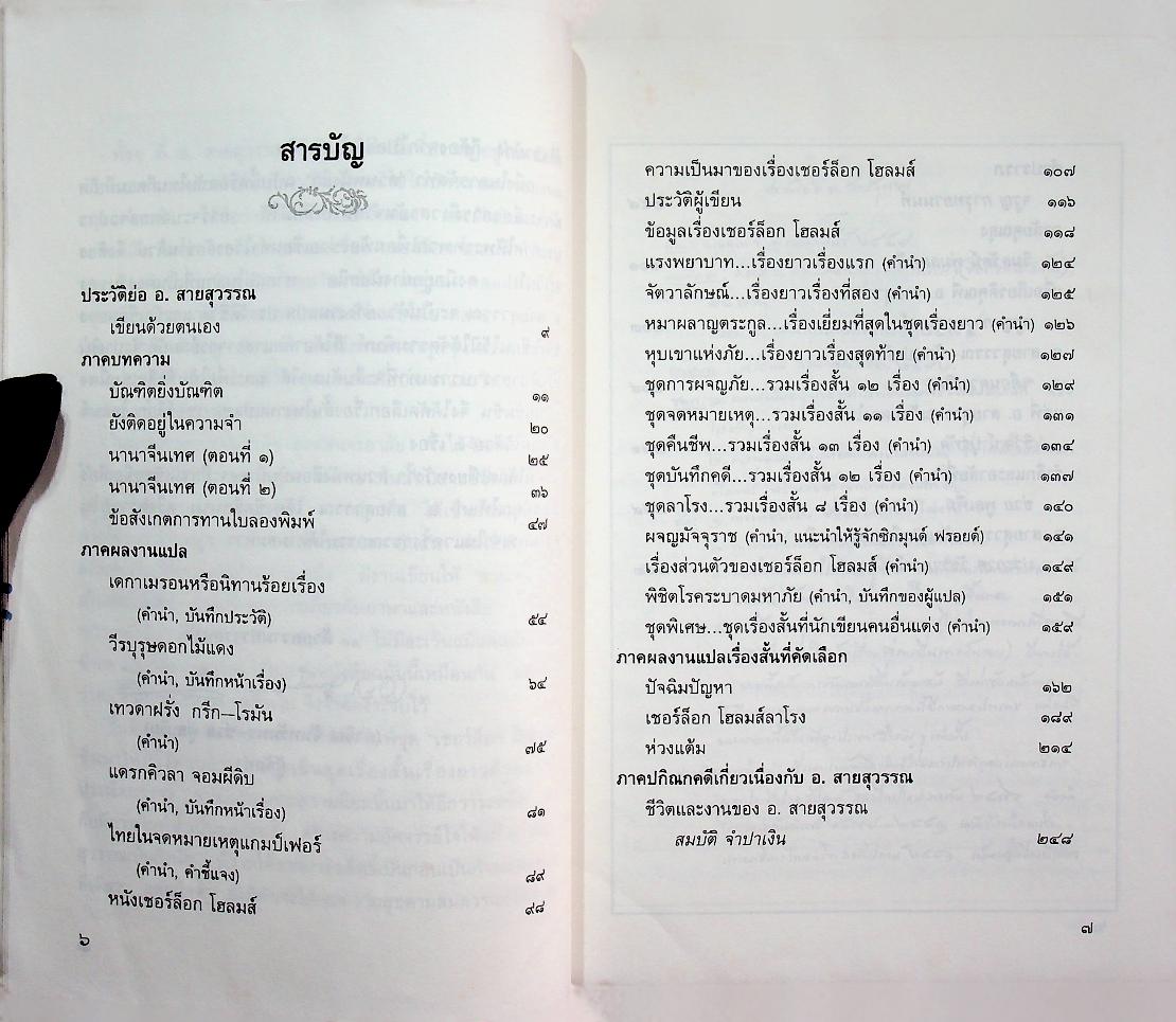 สวนหนังสือ ฉบับที่ ๒๑ พ.ศ. ๒๕๓๙ ฉบับนักเขียน-นักแปล อ.สายสุวรรณ (อัมพร สายสุวรรณ)