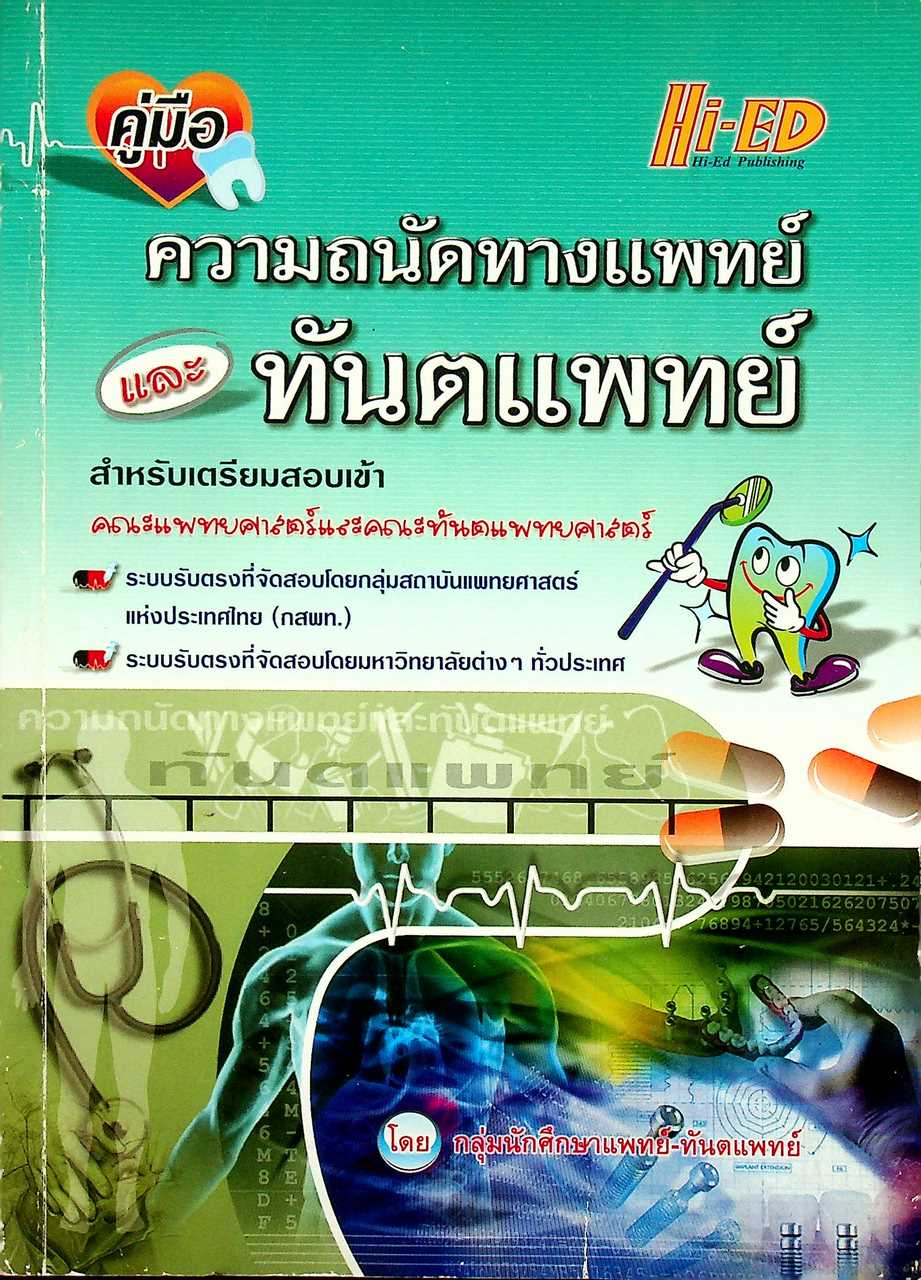 คู่มือ ความถนัดทางแพทย์และทันตแพทย์
