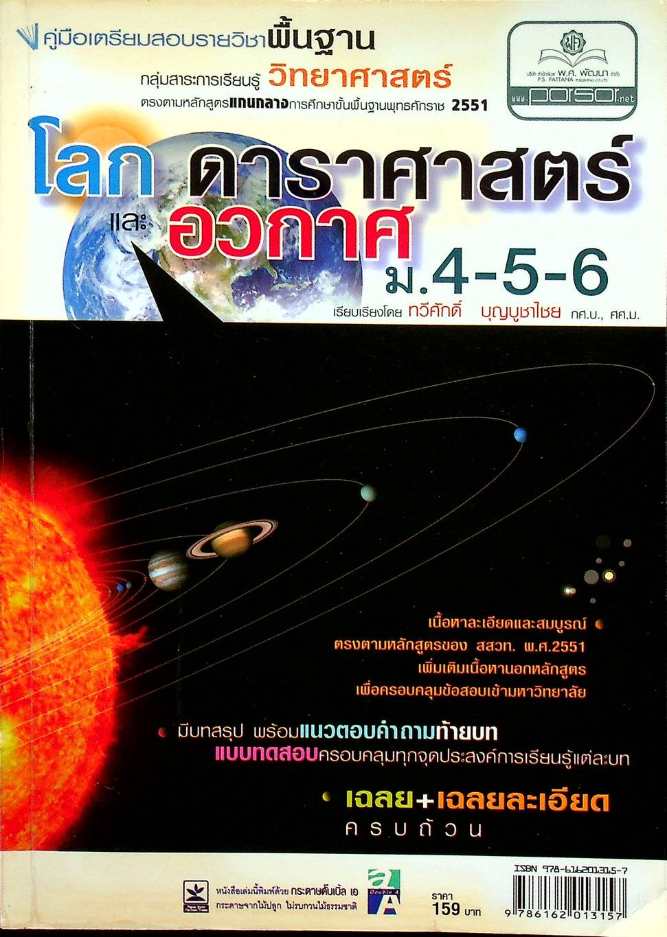 คู่มือเตรียมสอบรายวิชาพื้นฐาน โลก ดาราศาสตร์ และอวกาศ ม.4-5-6