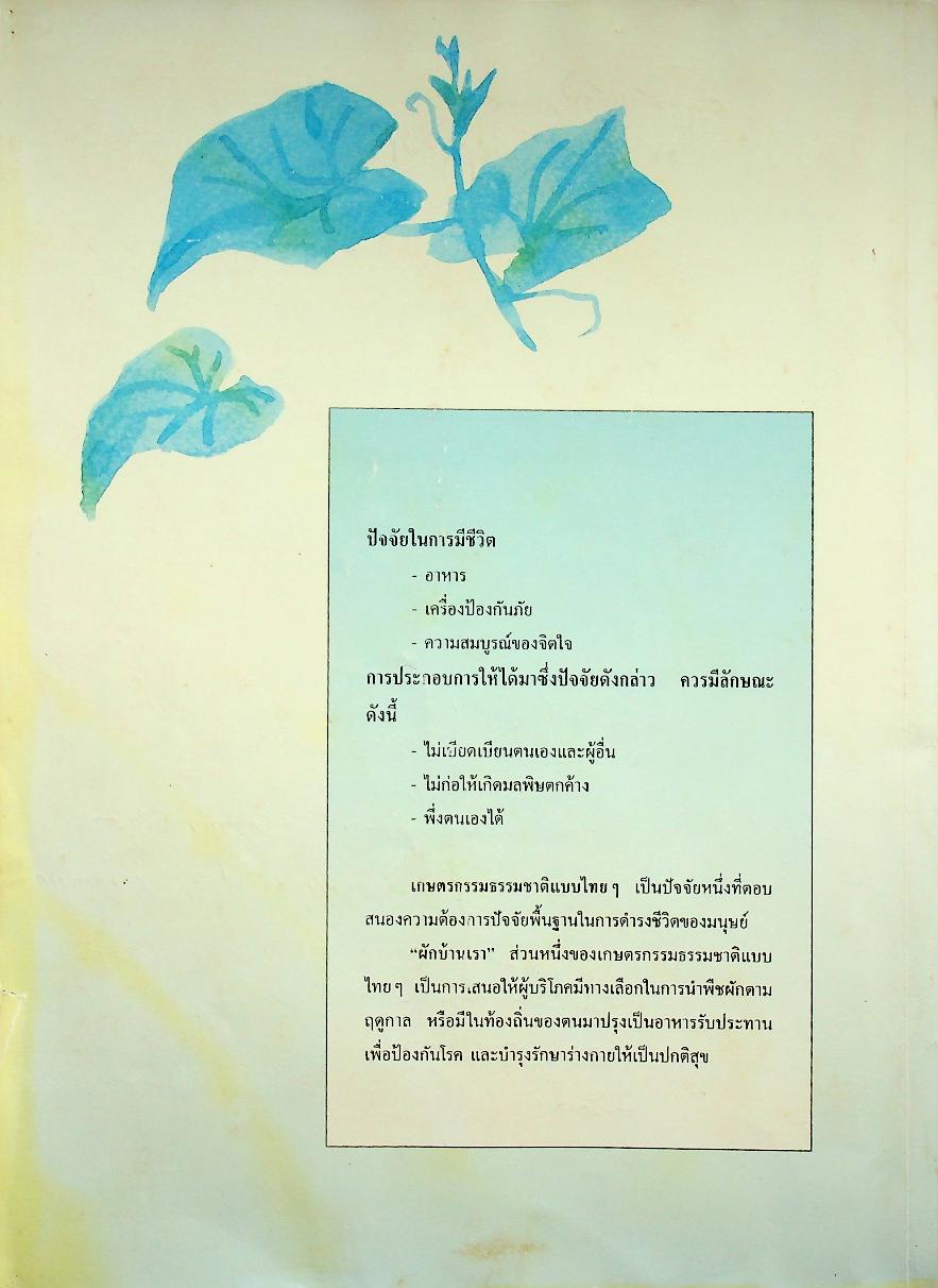 เกษตรกรรมธรรมชาติแบบไทยๆ : ผักบ้านเรา