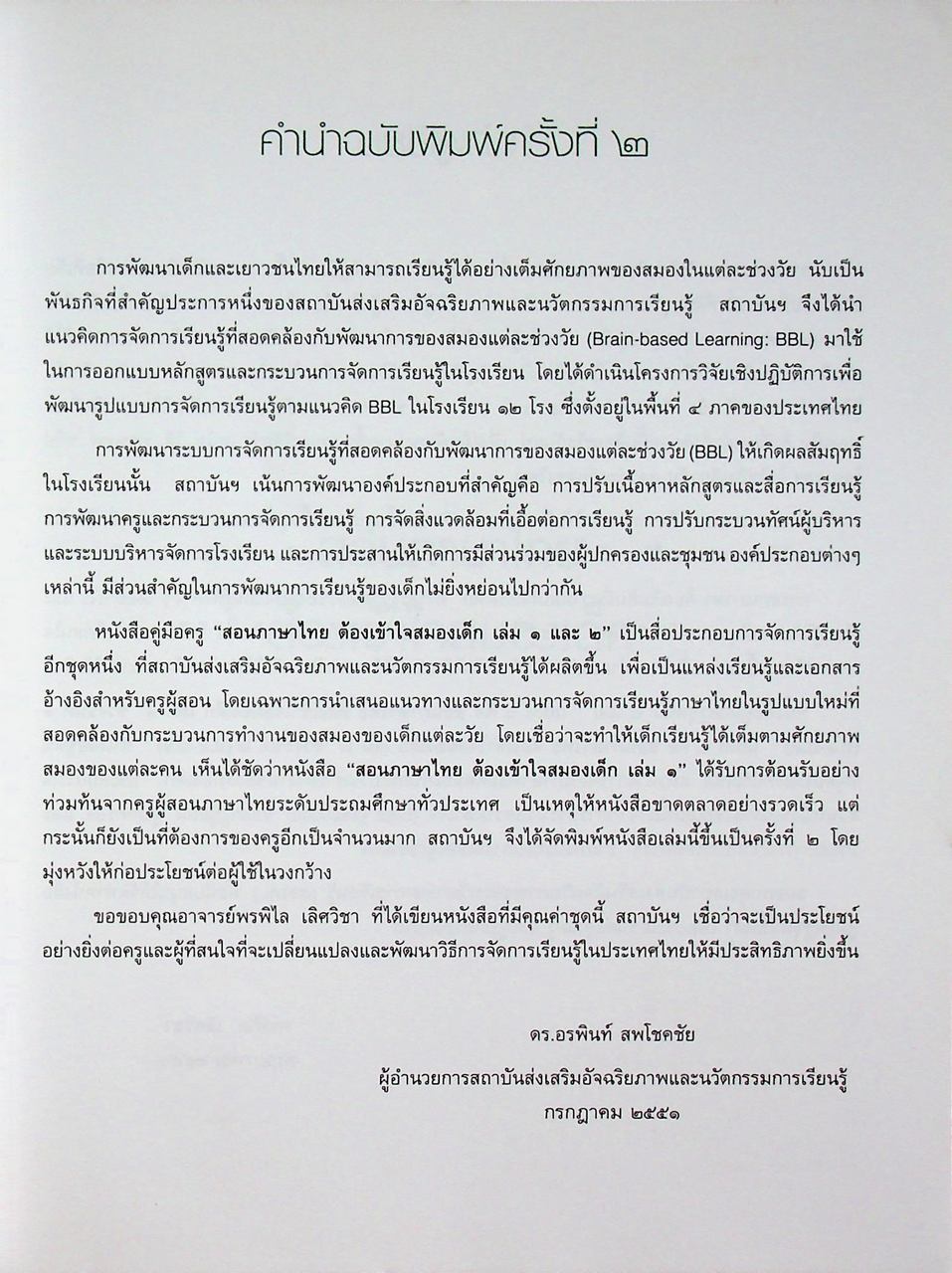 สอนภาษาไทย ต้องเข้าใจสมองเด็ก เล่ม ๑ ช่วงชั้นที่ ๑ (ป.๑-ป.๓)