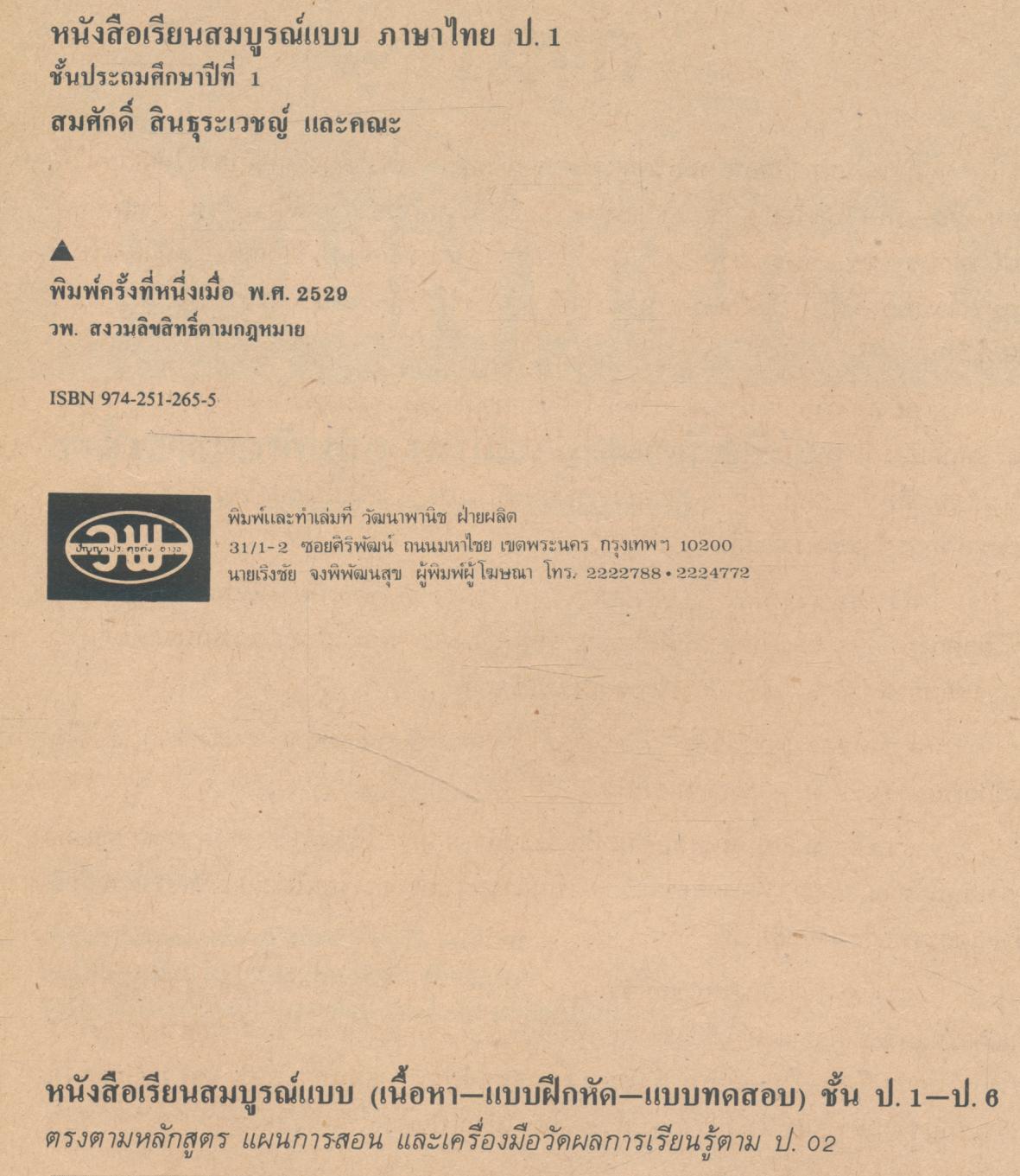 หนังสือเรียนสมบูรณ์แบบ ภาษาไทย ชั้นประถมศึกษาปีที่ 1
