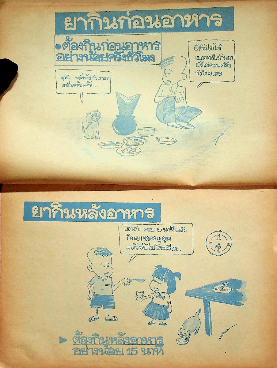 ยาเป็นพิษ ฉบับการ์ตูนยาเพื่อชีวิต
