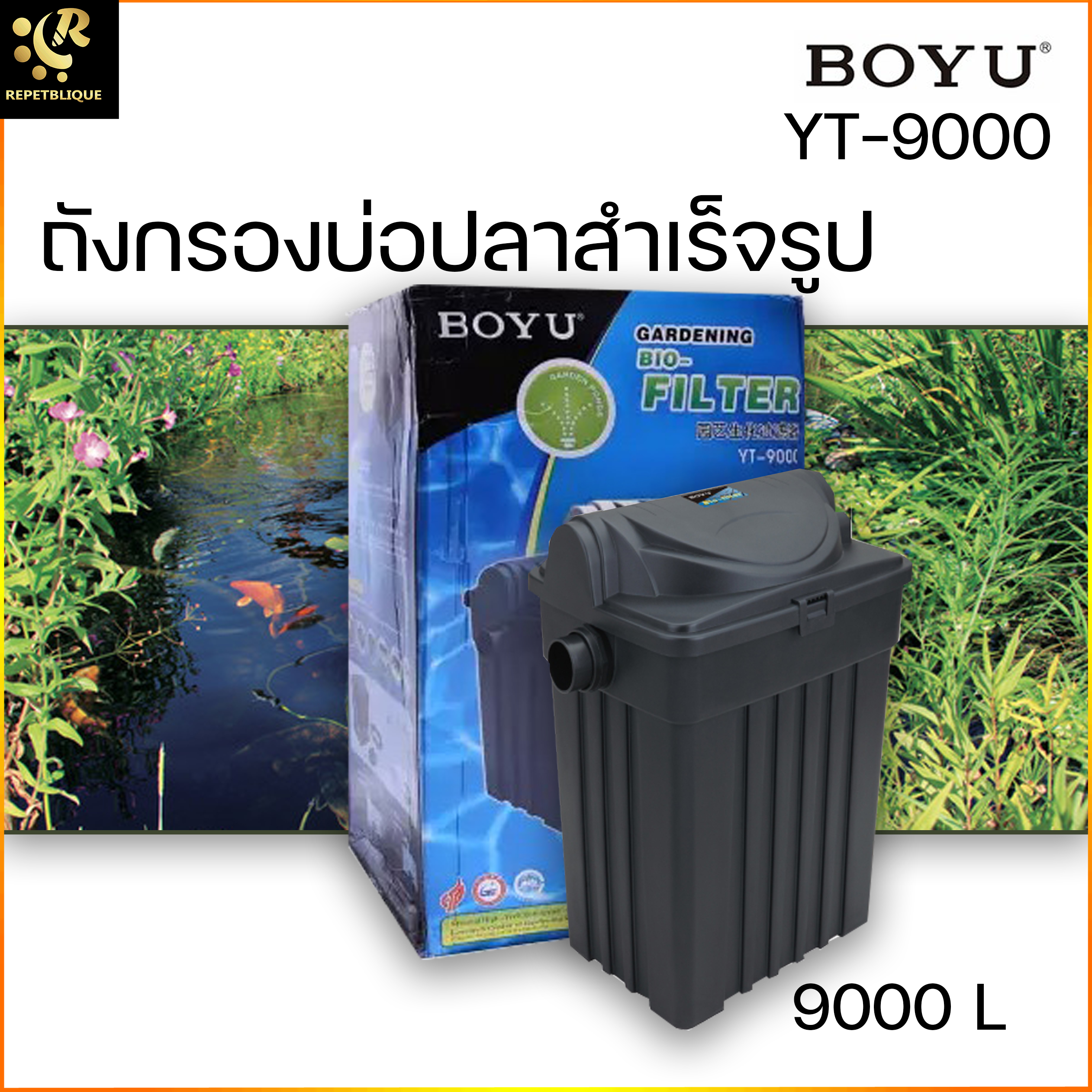 BOYU Bio Filter YT-9000 ถังกรองบ่อปลา รับประกัน 3 เดือน กรองบ่อปลาคราฟ พร้อม UV และ ปั๊ม ใช้กับบ่อ 9000 ลิตร ถังกรอง บ่อปลา