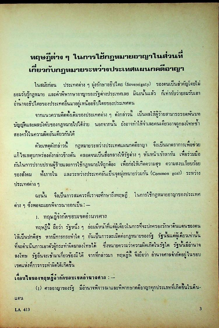 กฎหมายระหว่างประเทศแผนกคดีบุคคลและคดีอาญา ตอนที่ 2 แผนกคดีอาญา