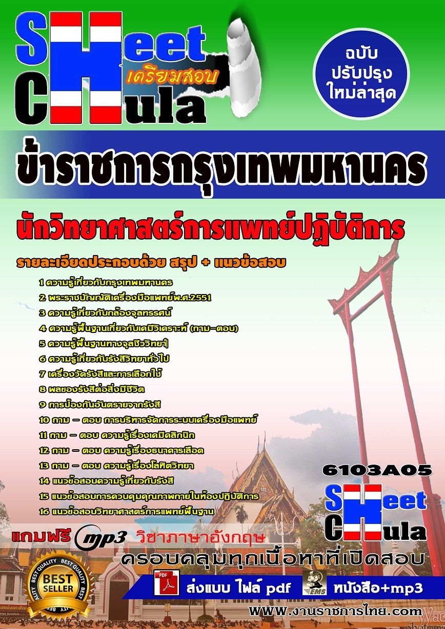 แนวข้อสอบนักวิทยาศาสตร์การแพทย์ปฏิบัติการ กทม. แนวข้อสอบนักวิทยาศาสตร์การแพทย์ปฏิบัติการ กทม.