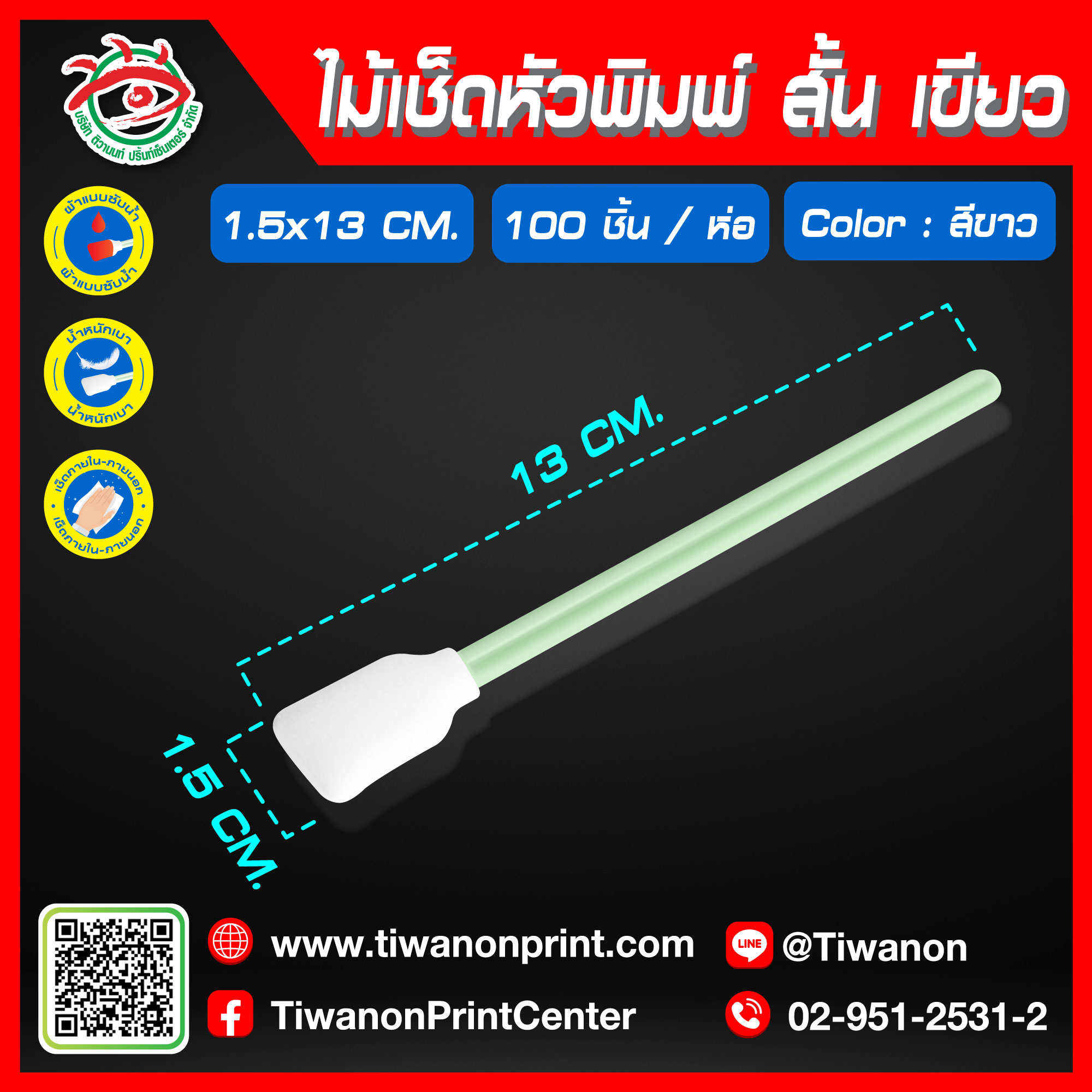 ไม้เช็ดหัวพิมพ์สั้น สีเขียว | 100 ชิ้น / ห่อ